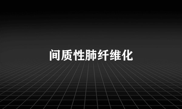 间质性肺纤维化