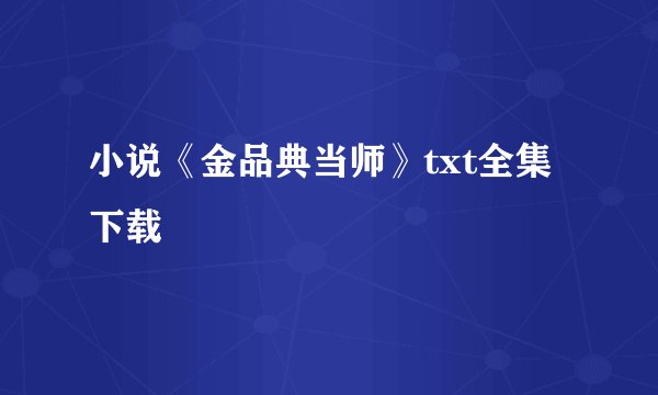 小说《金品典当师》txt全集下载
