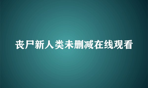 丧尸新人类未删减在线观看