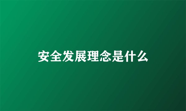 安全发展理念是什么