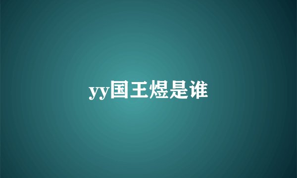 yy国王煜是谁