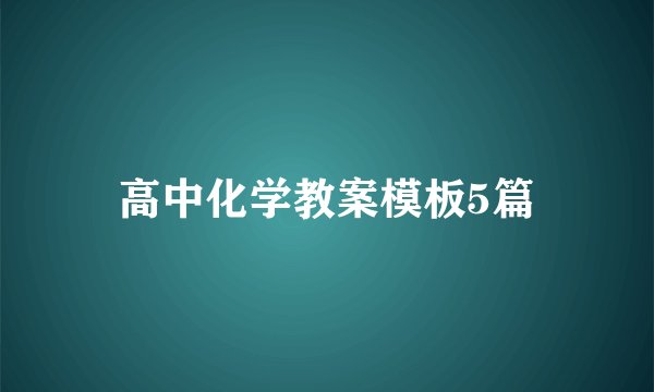 高中化学教案模板5篇