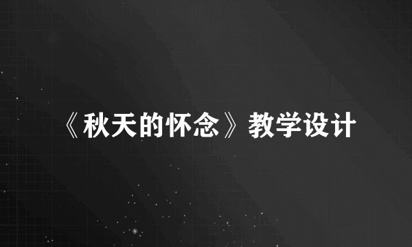 《秋天的怀念》教学设计