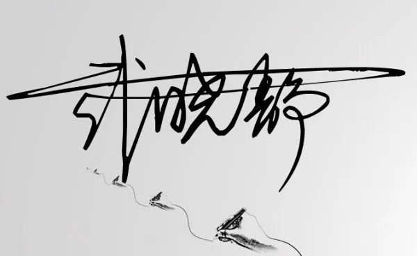 艺术签名设计武晓静