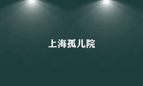 上海孤儿院