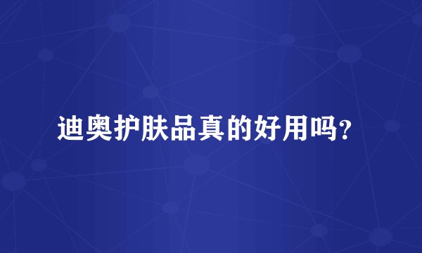 迪奥护肤品真的好用吗？