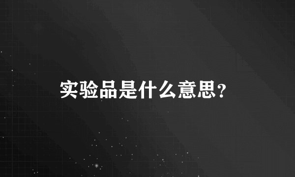 实验品是什么意思？
