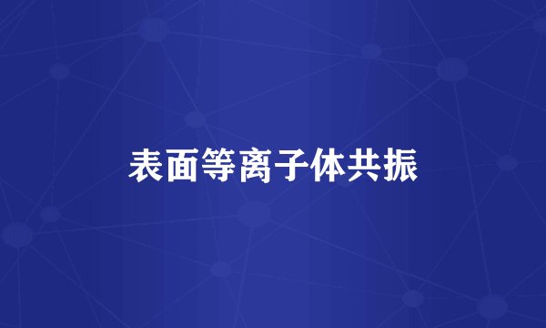 表面等离子体共振