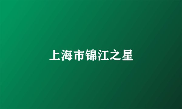 上海市锦江之星