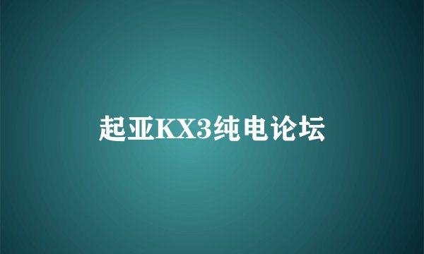起亚KX3纯电论坛