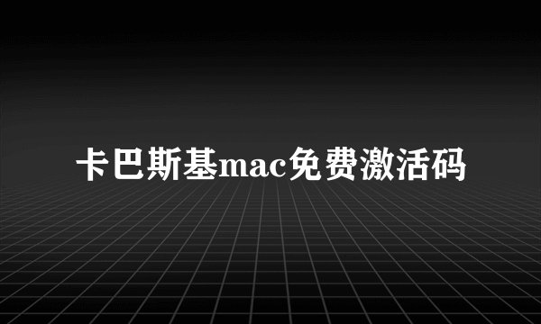 卡巴斯基mac免费激活码
