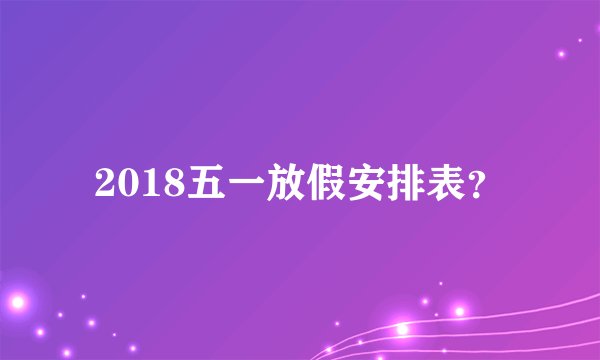 2018五一放假安排表？