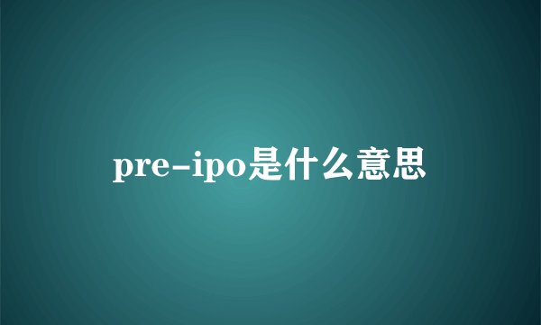 pre-ipo是什么意思