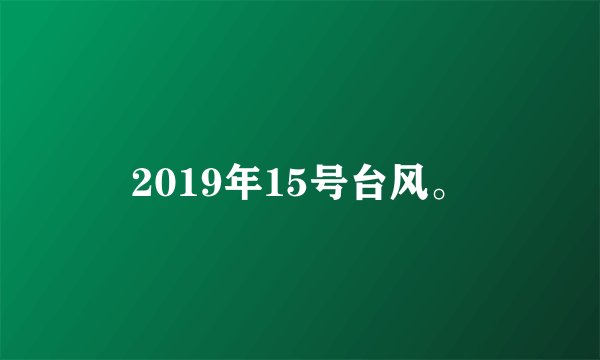 2019年15号台风。