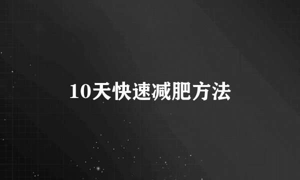 10天快速减肥方法