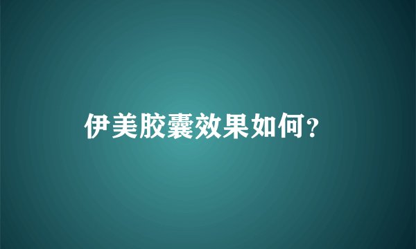 伊美胶囊效果如何？