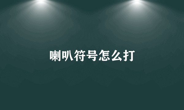 喇叭符号怎么打