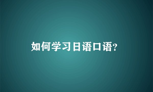 如何学习日语口语？