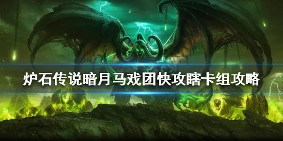 《炉石传说》暗月马戏团快攻瞎卡组攻略 暗月马戏团快攻瞎怎么组