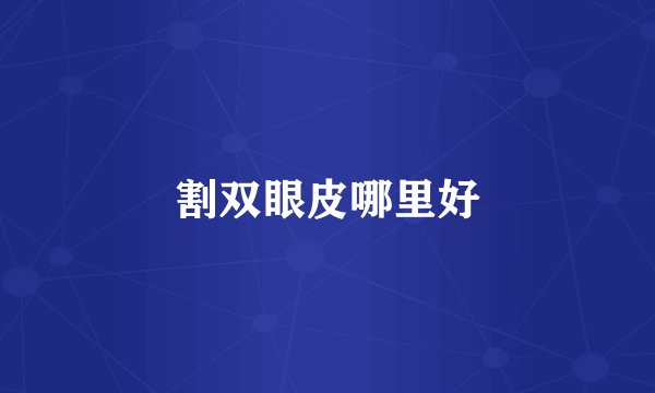割双眼皮哪里好