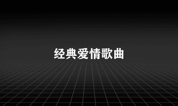 经典爱情歌曲