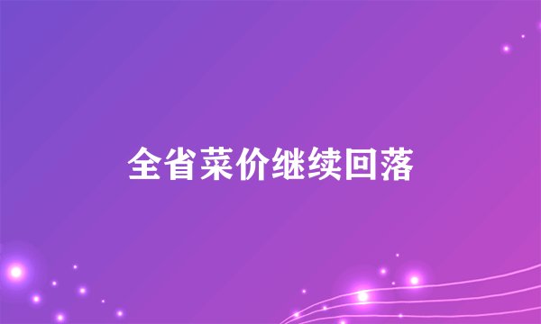 全省菜价继续回落