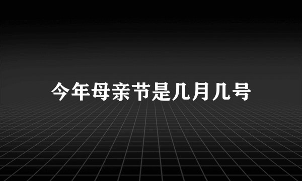 今年母亲节是几月几号
