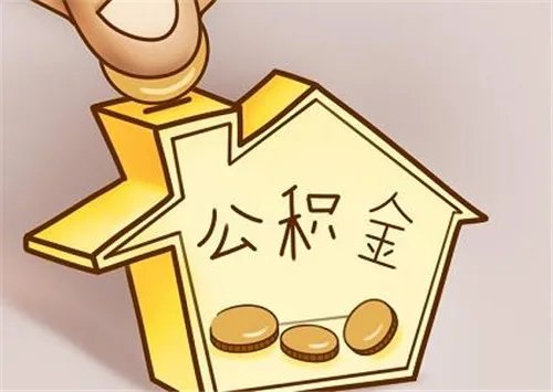 住房公积金个人可以交吗