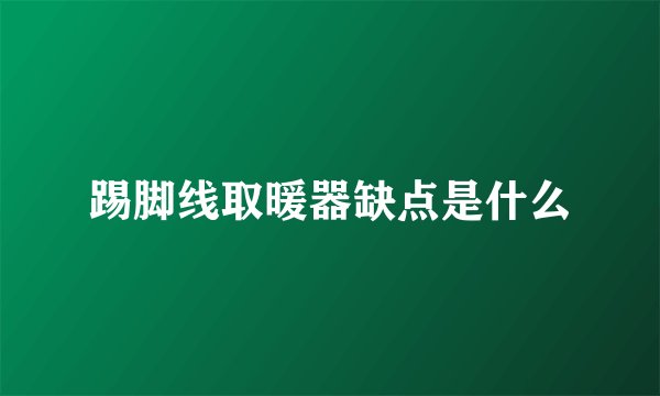 踢脚线取暖器缺点是什么