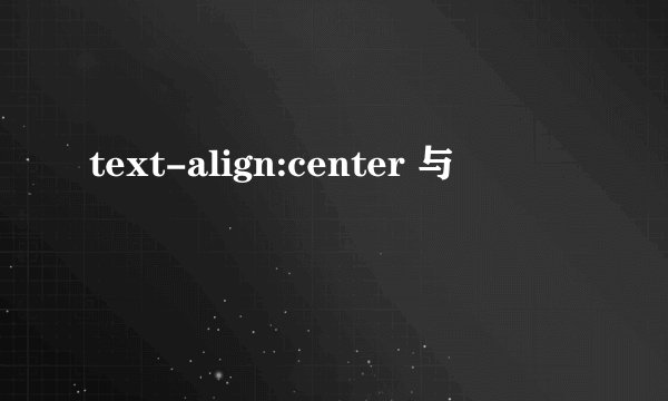 text-align:center 与