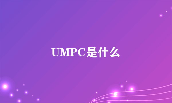 UMPC是什么