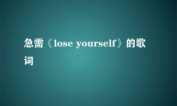 急需《lose yourself》的歌词