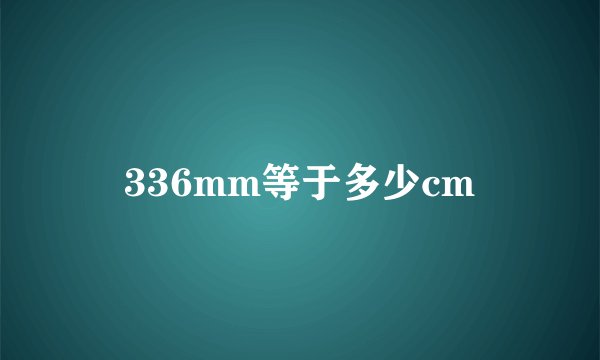 336mm等于多少cm