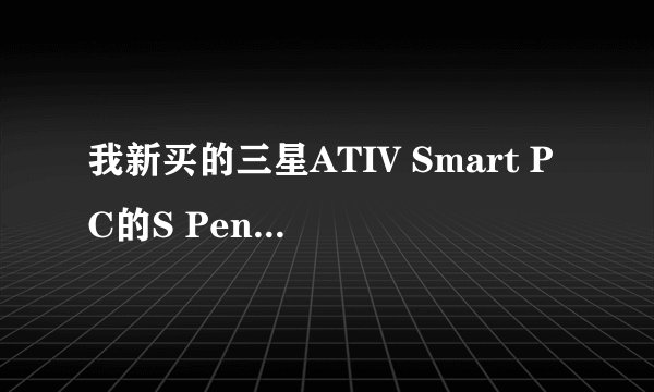 我新买的三星ATIV Smart PC的S Pen怎么用？