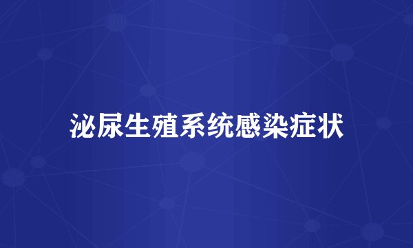 泌尿生殖系统感染症状