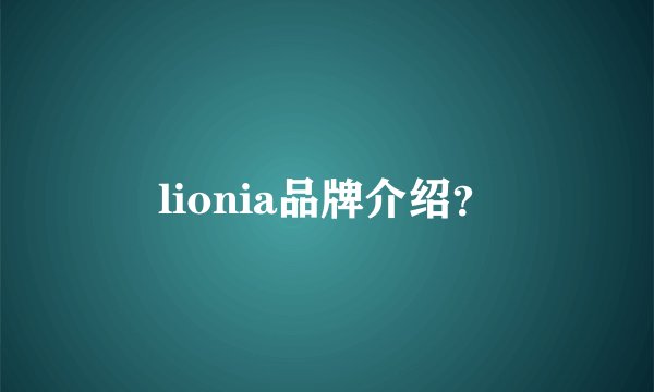 lionia品牌介绍？
