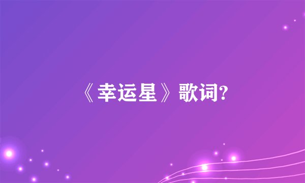 《幸运星》歌词?