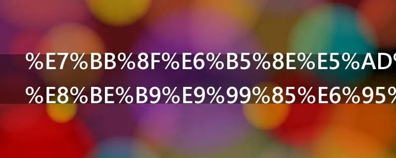 经济学中的边际效用是什么