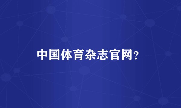 中国体育杂志官网？