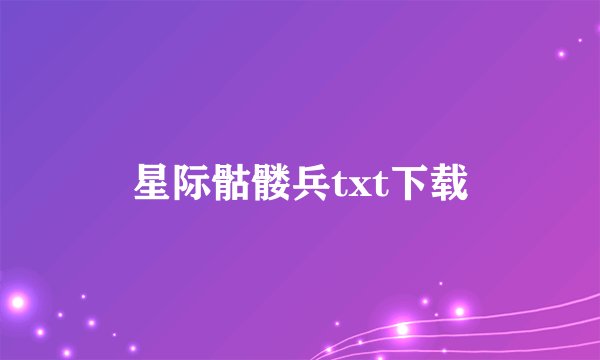 星际骷髅兵txt下载