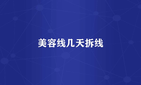 美容线几天拆线