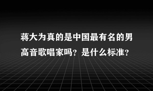 蒋大为真的是中国最有名的男高音歌唱家吗？是什么标准？