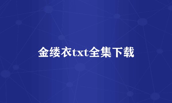 金缕衣txt全集下载