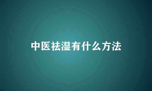 中医祛湿有什么方法