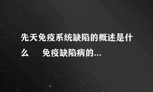 先天免疫系统缺陷的概述是什么     免疫缺陷病的迹象是什么