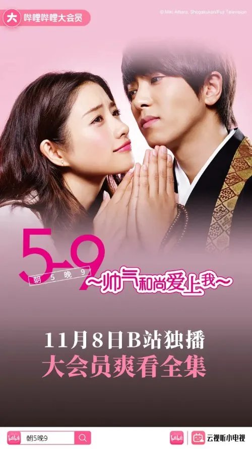 石原里美高分剧上线B站:《朝5晚9:帅气和尚爱上我》