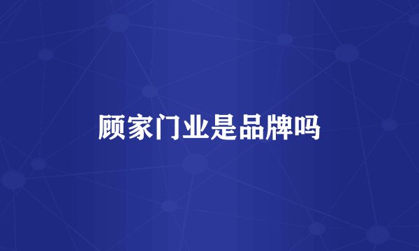 顾家门业是品牌吗
