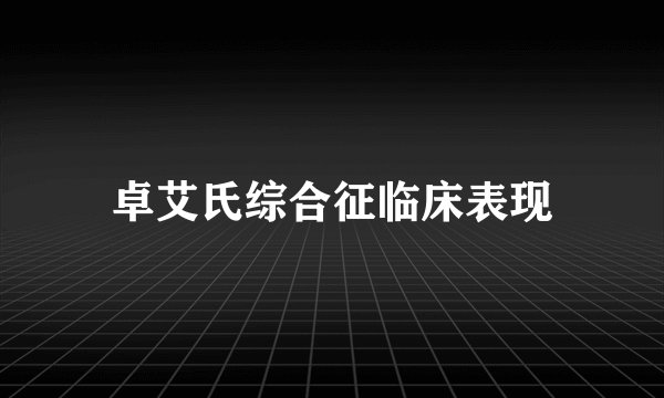 卓艾氏综合征临床表现