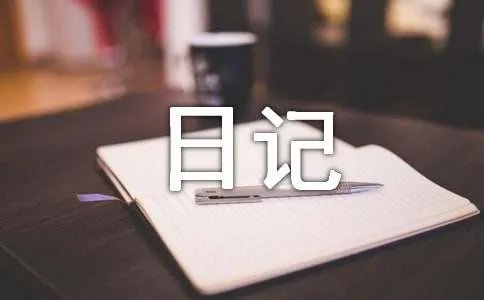 你叫我情何以堪心情日记
