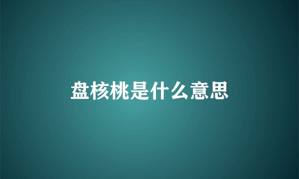 盘核桃是什么意思